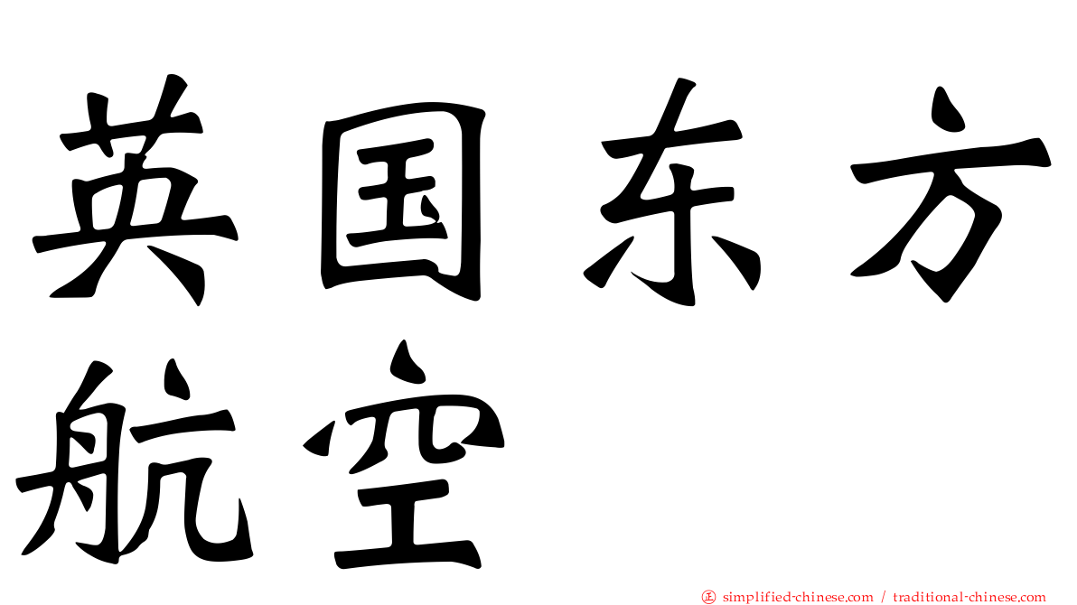 英国东方航空