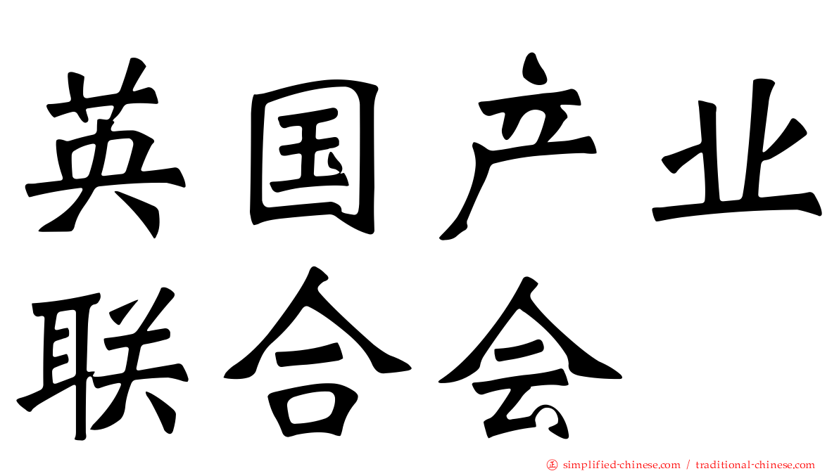 英国产业联合会