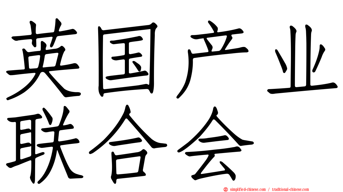 英国产业联合会