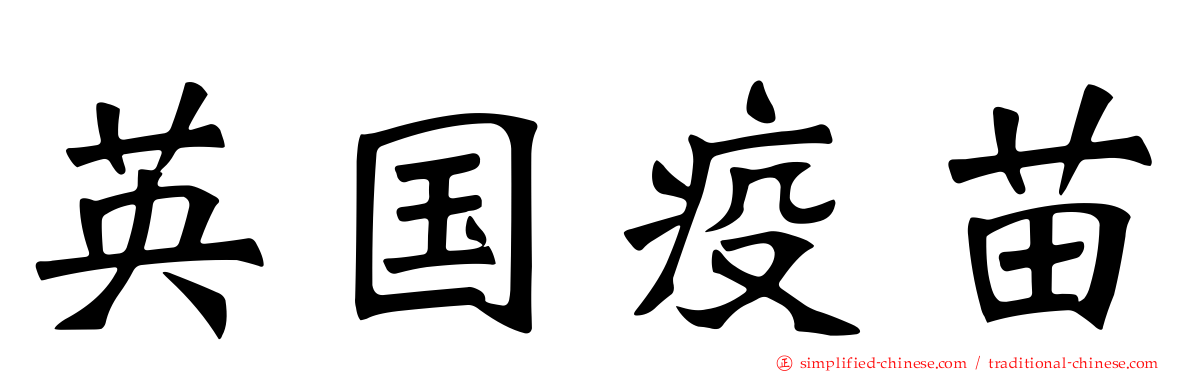 英国疫苗