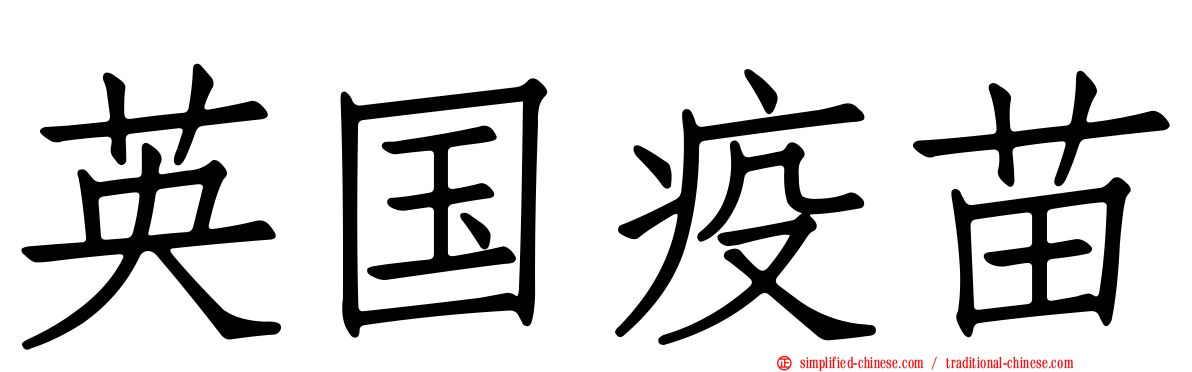 英国疫苗