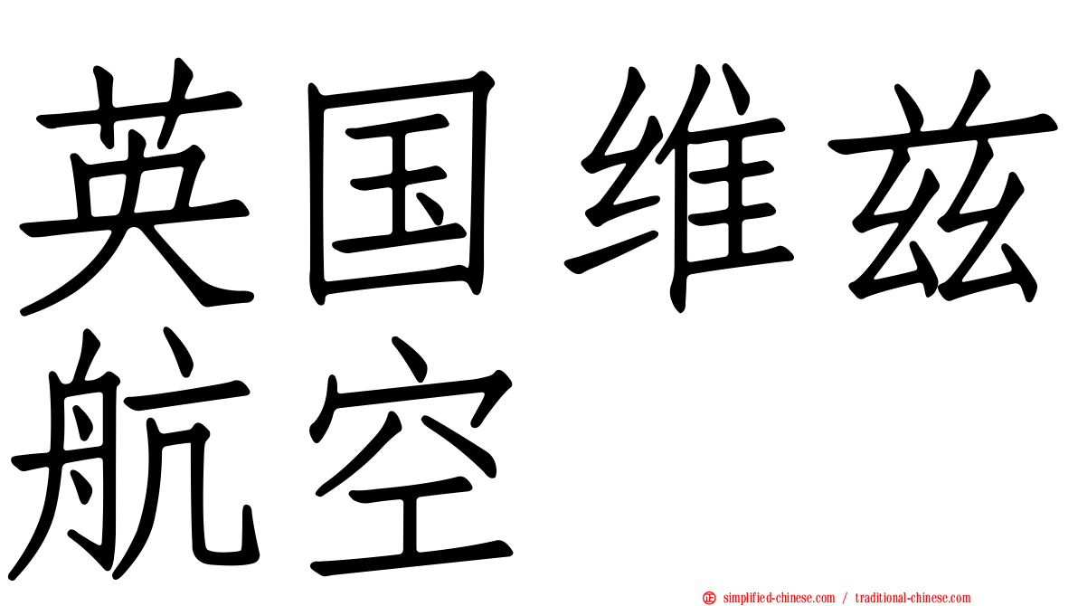 英国维兹航空