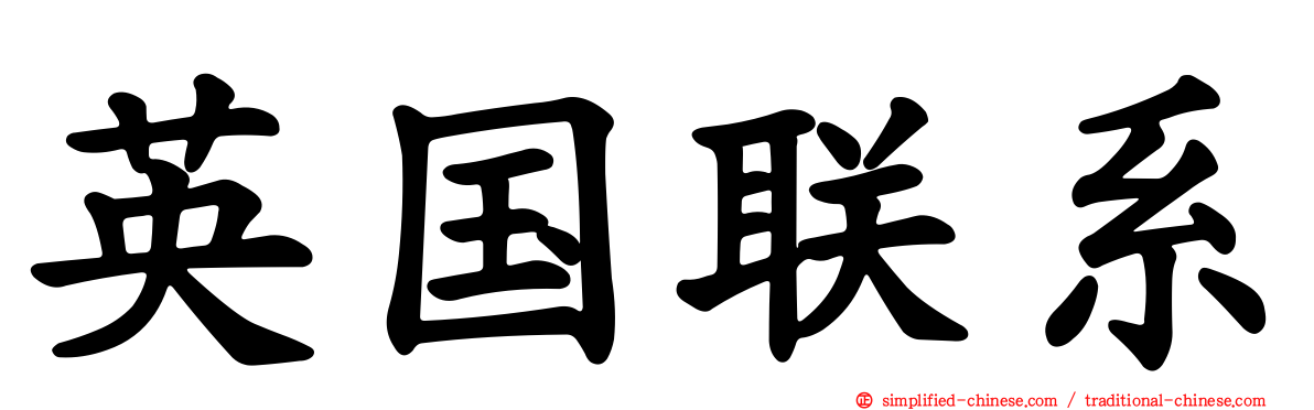英国联系