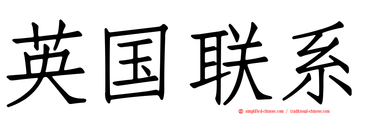 英国联系