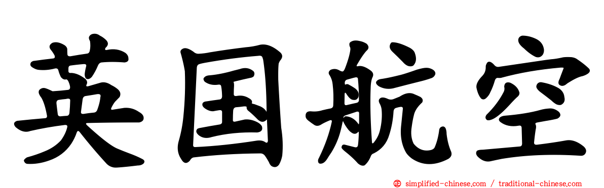 英国航空