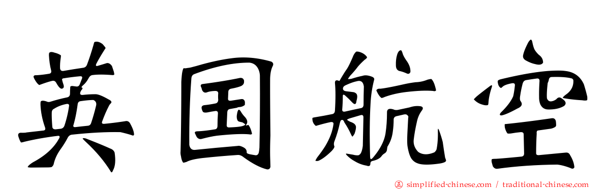 英国航空