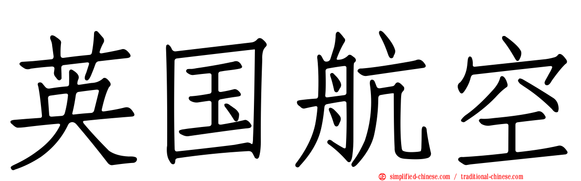 英国航空