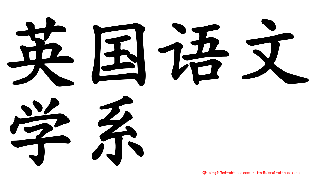英国语文学系