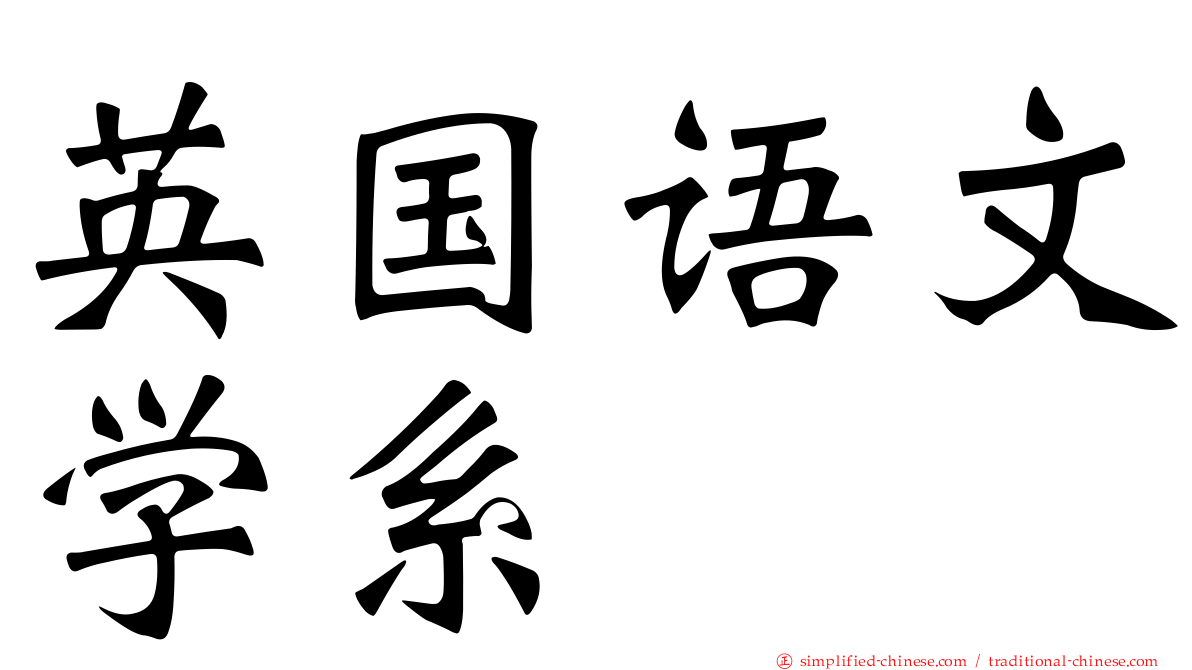 英国语文学系