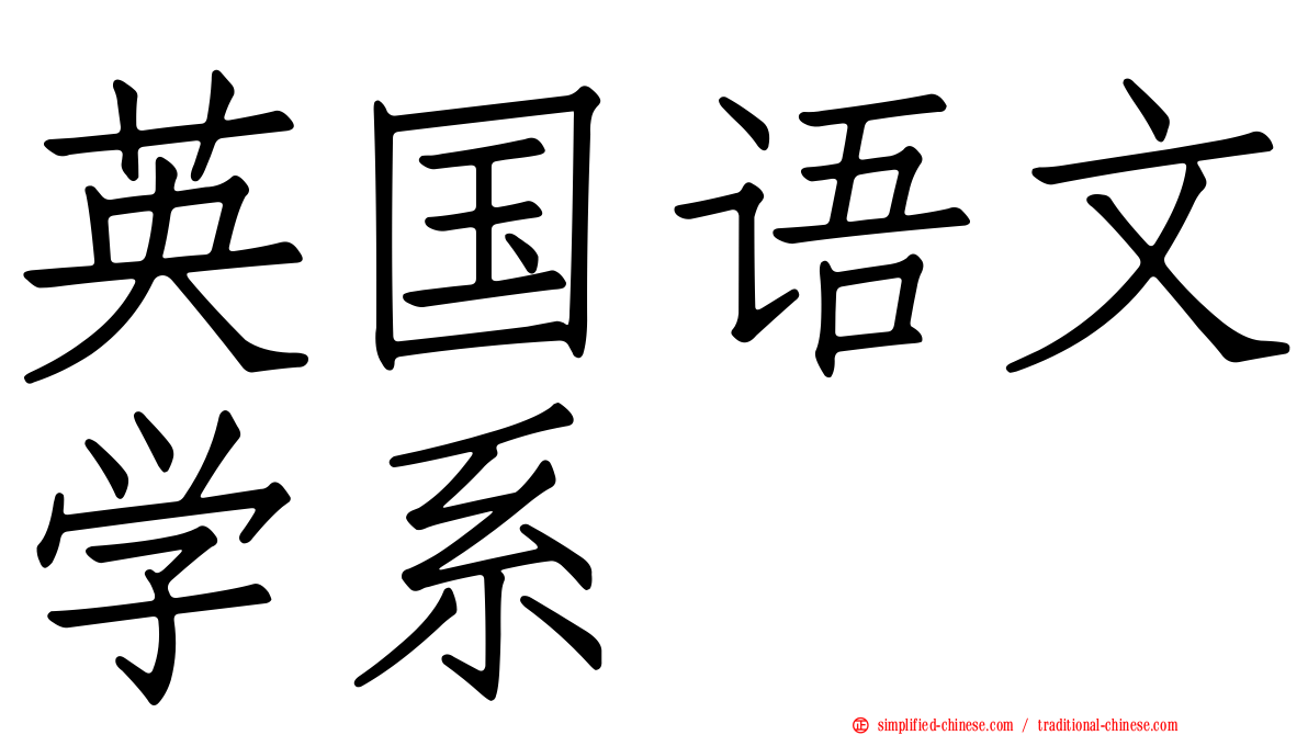 英国语文学系