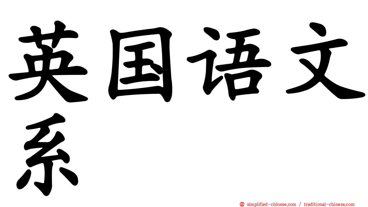 英国语文系