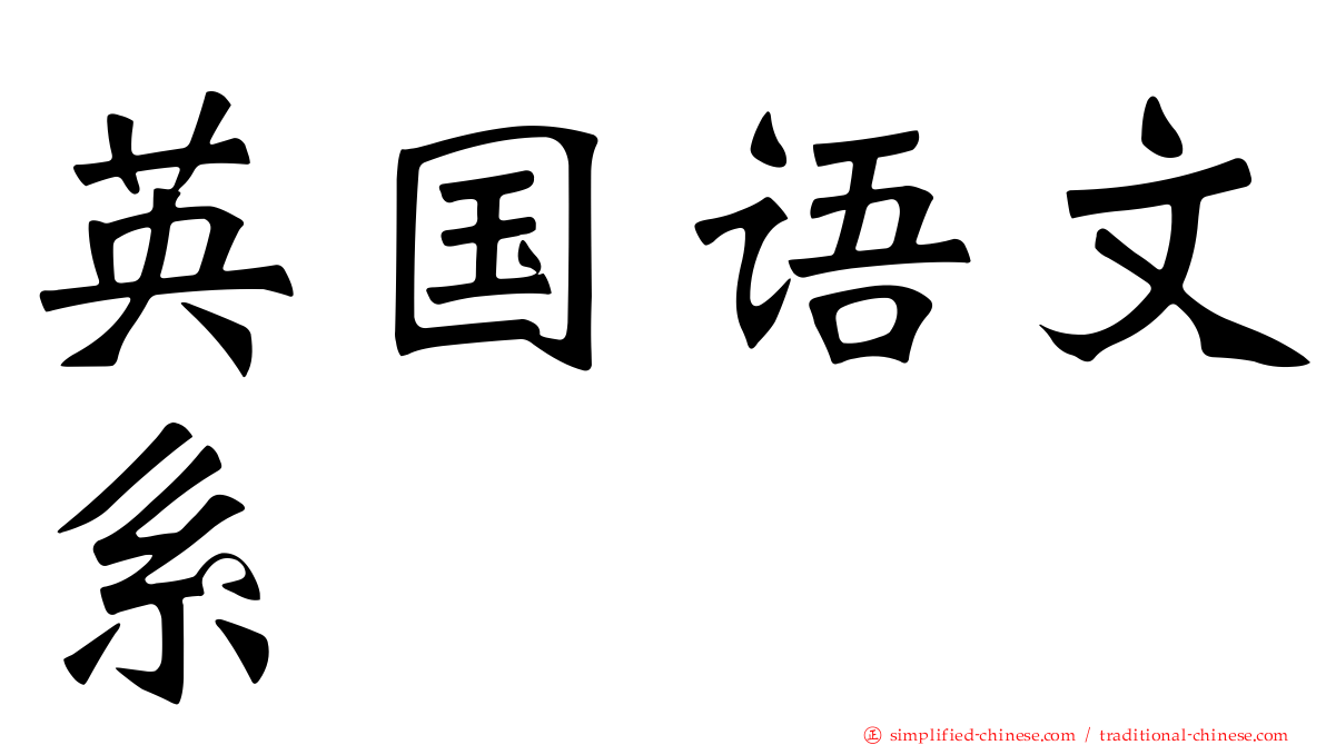 英国语文系