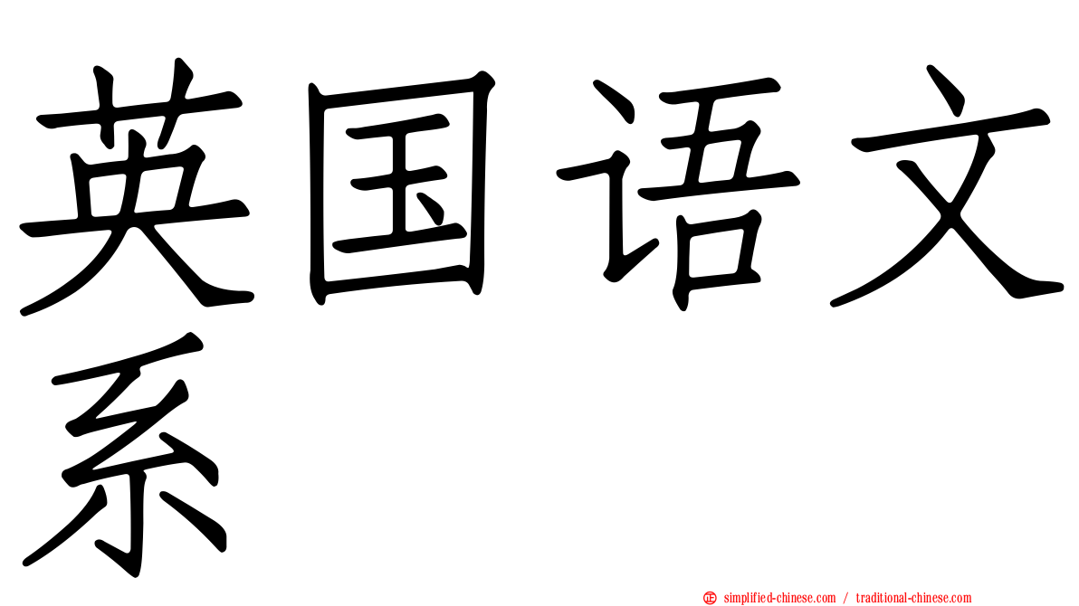 英国语文系