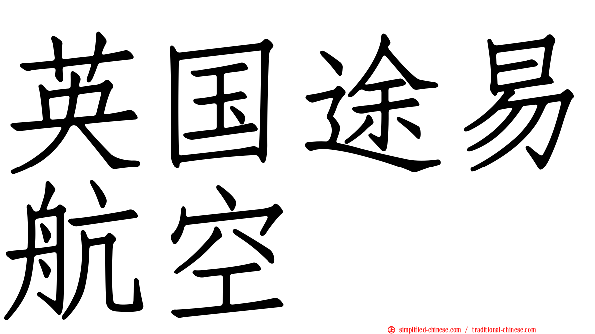 英国途易航空