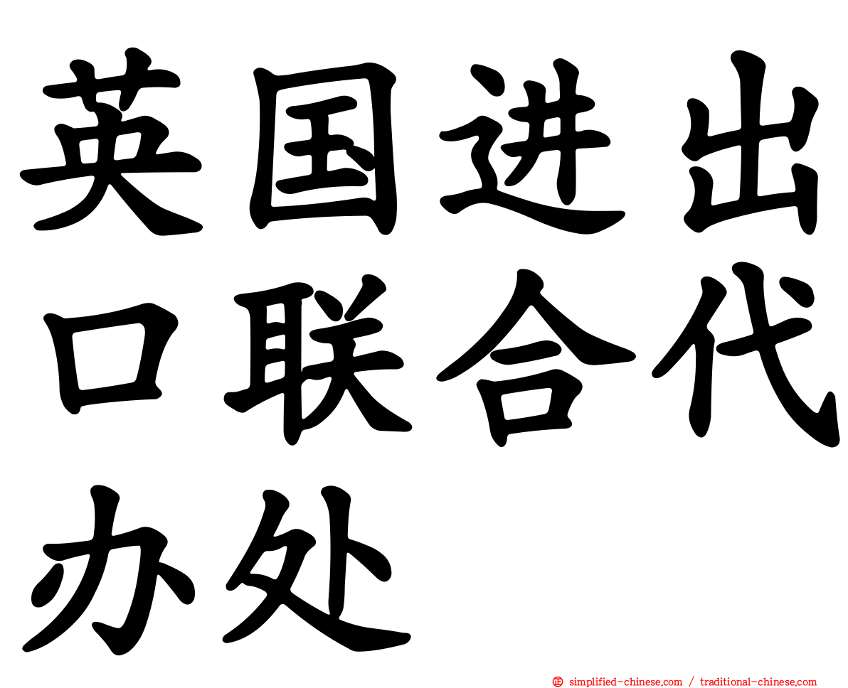 英国进出口联合代办处
