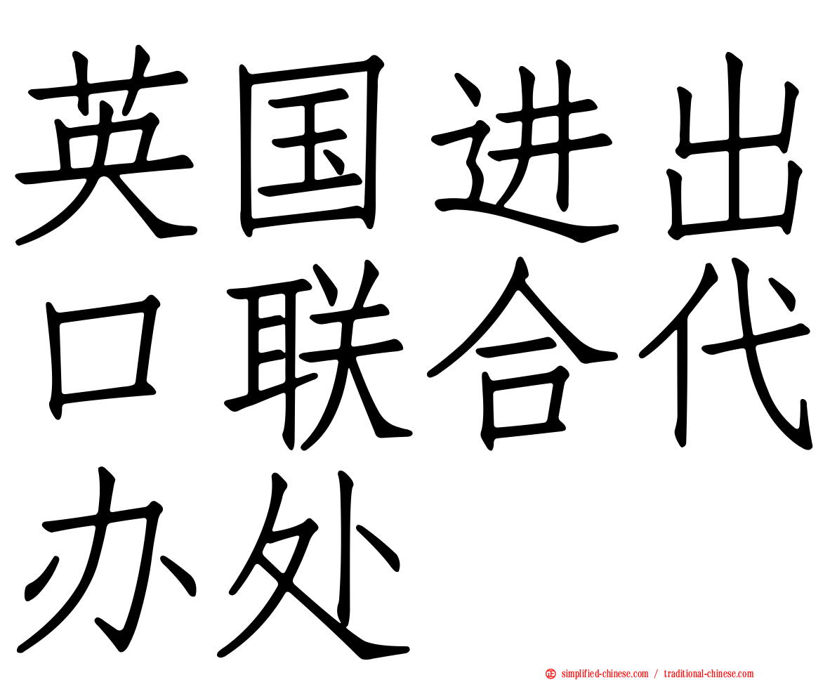 英国进出口联合代办处