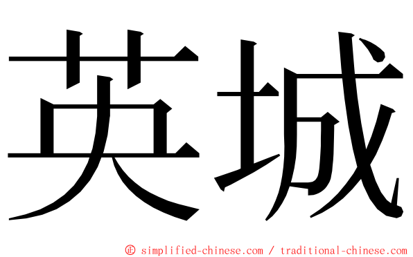 英城 ming font