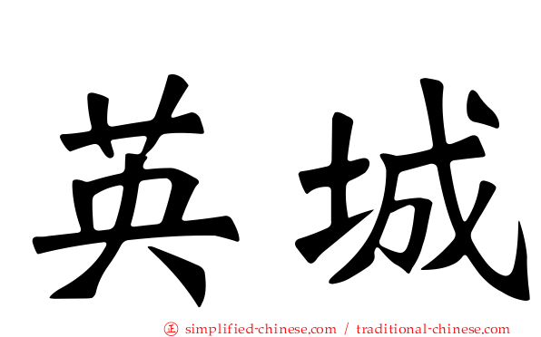 英城