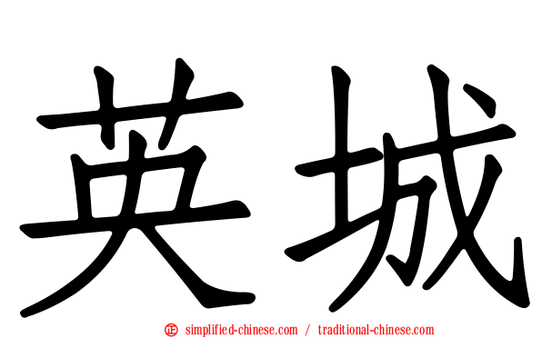 英城
