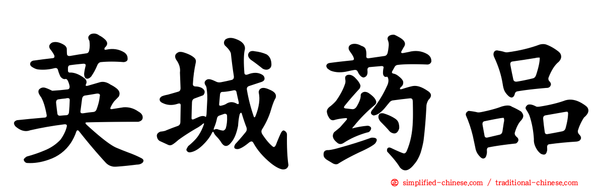 英城药品