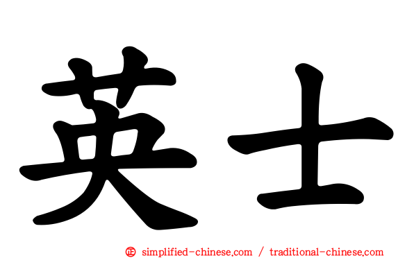 英士