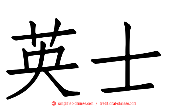 英士