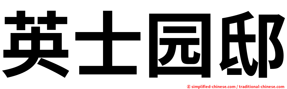 英士园邸