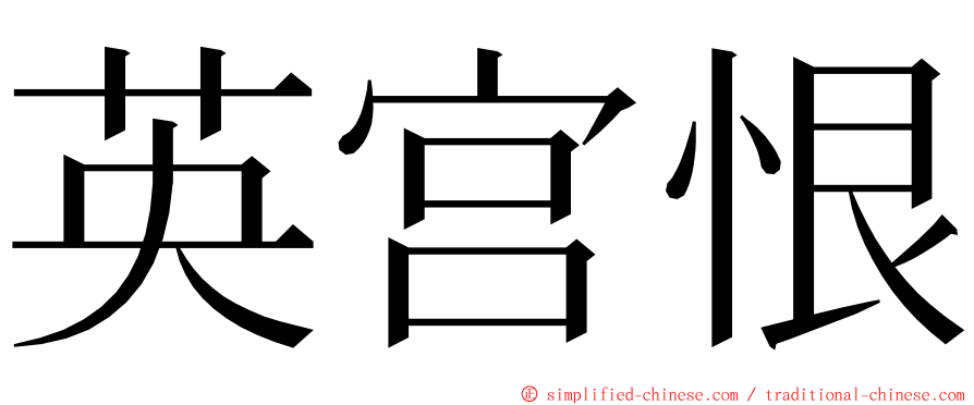 英宫恨 ming font