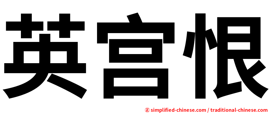 英宫恨