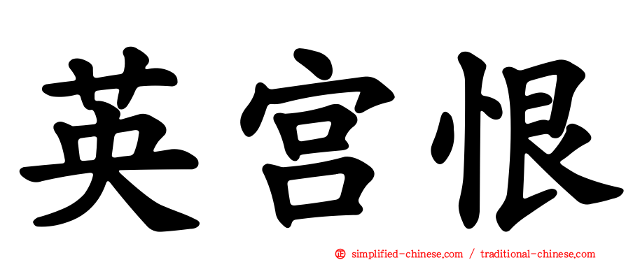 英宫恨
