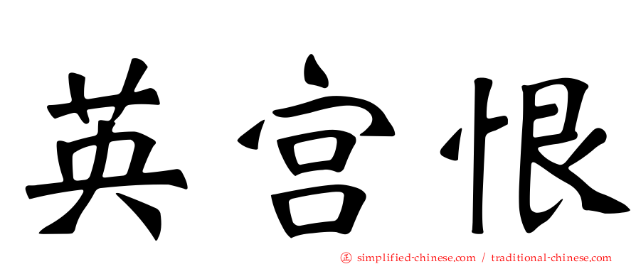 英宫恨