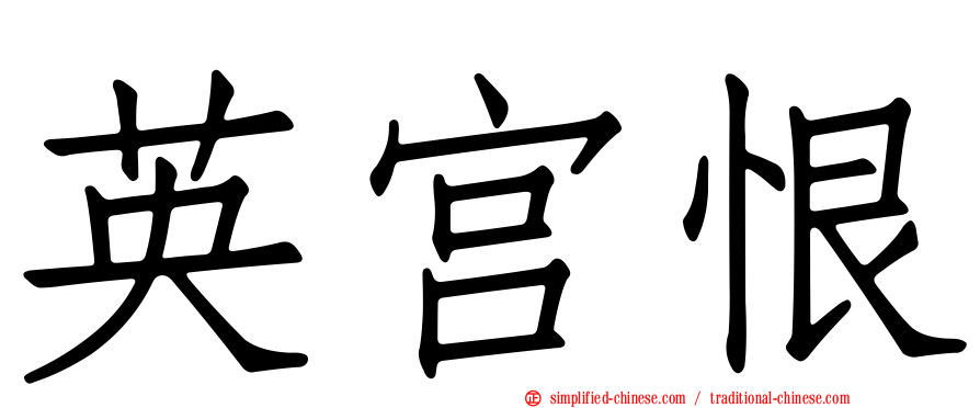 英宫恨