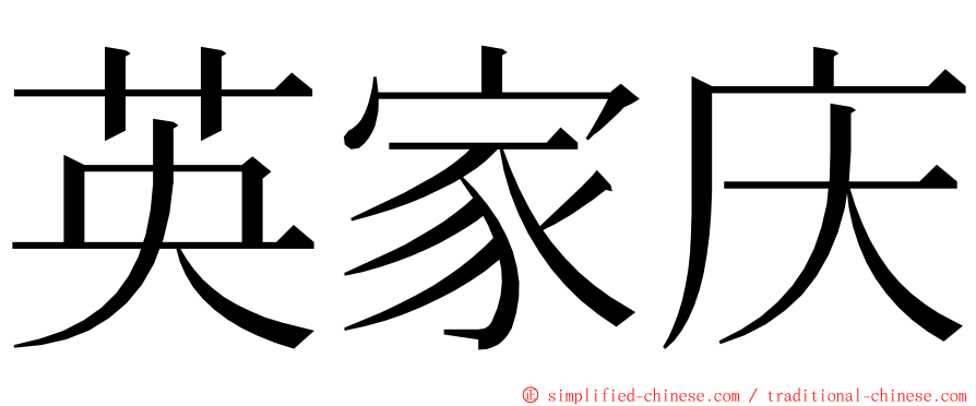 英家庆 ming font