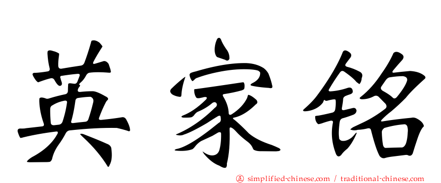 英家铭