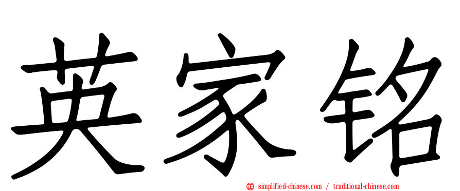 英家铭