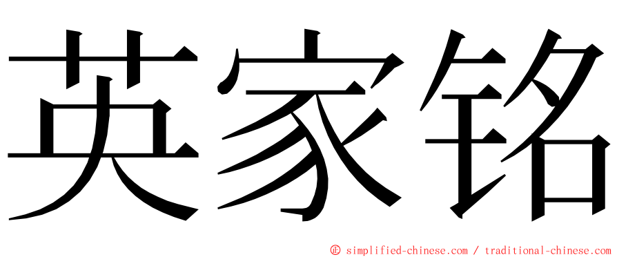 英家铭 ming font