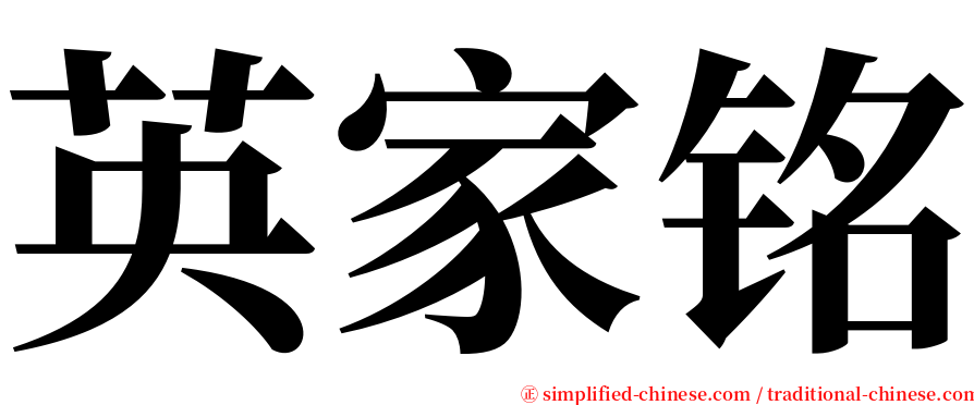 英家铭 serif font