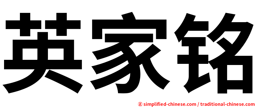 英家铭