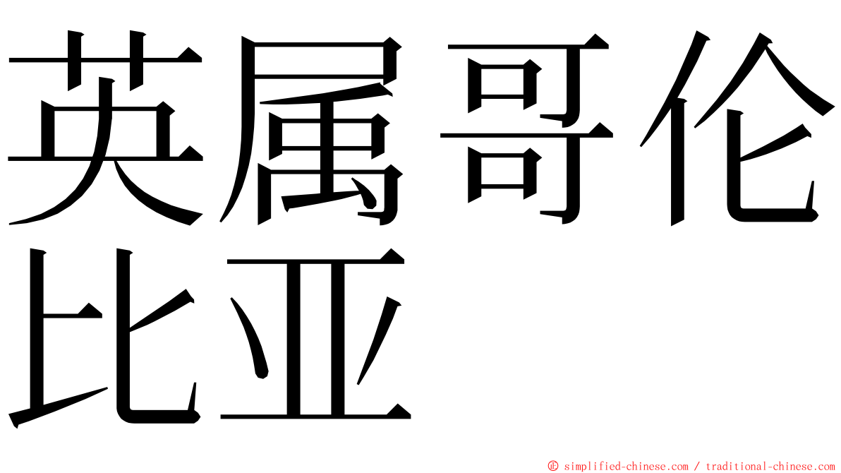 英属哥伦比亚 ming font