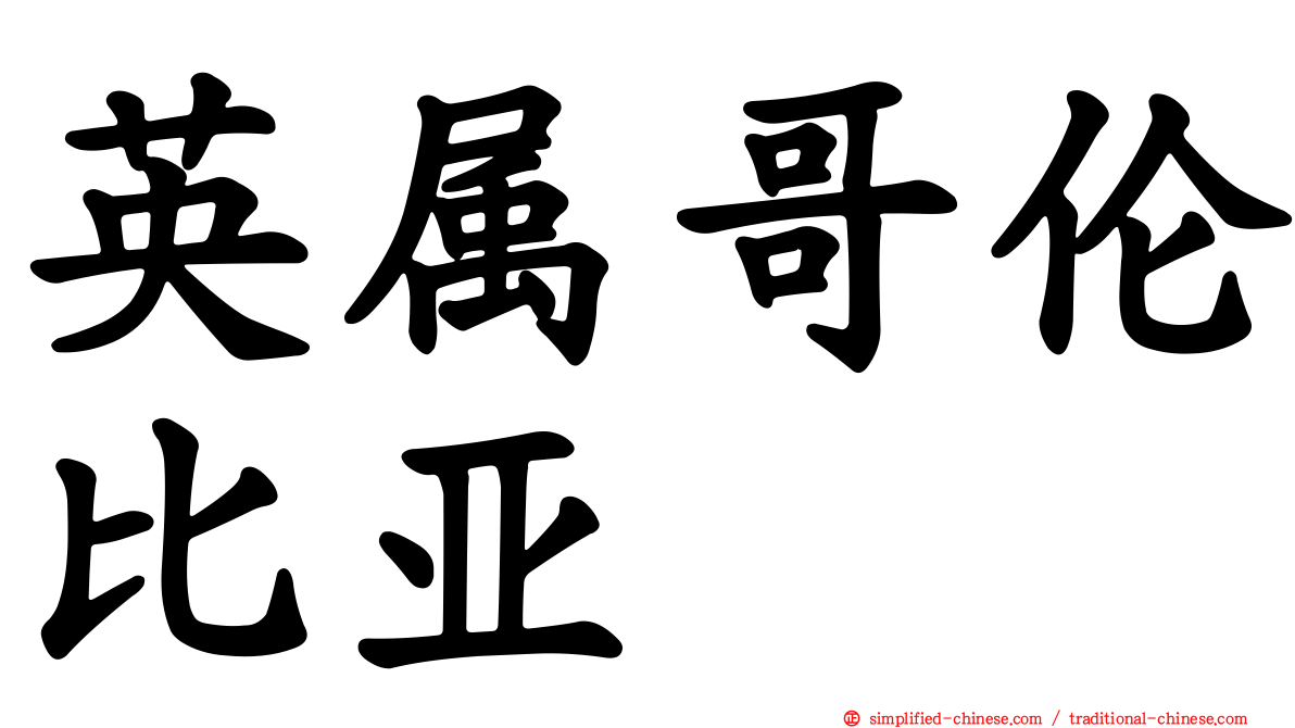 英属哥伦比亚