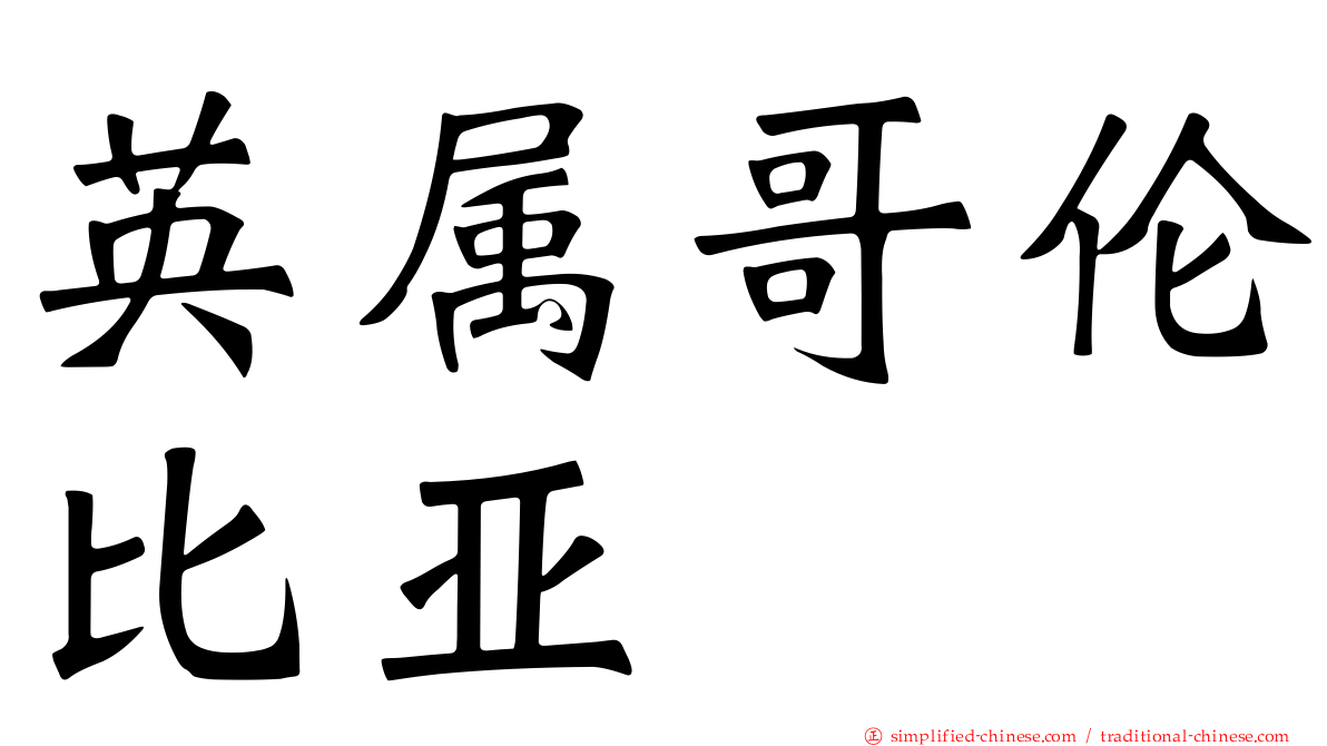 英属哥伦比亚