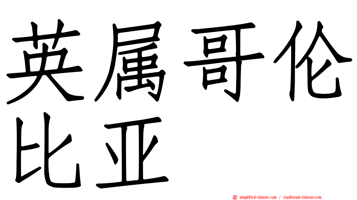 英属哥伦比亚