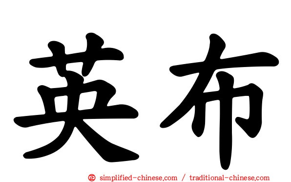 英布