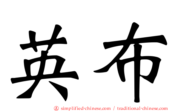 英布