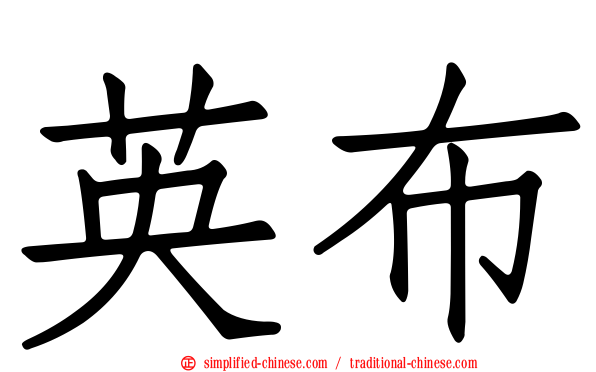 英布