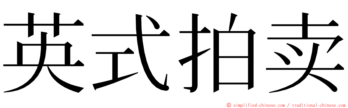 英式拍卖 ming font
