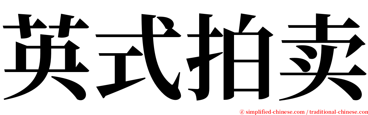 英式拍卖 serif font