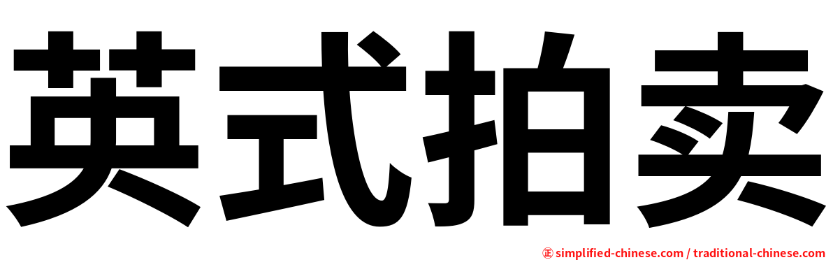 英式拍卖