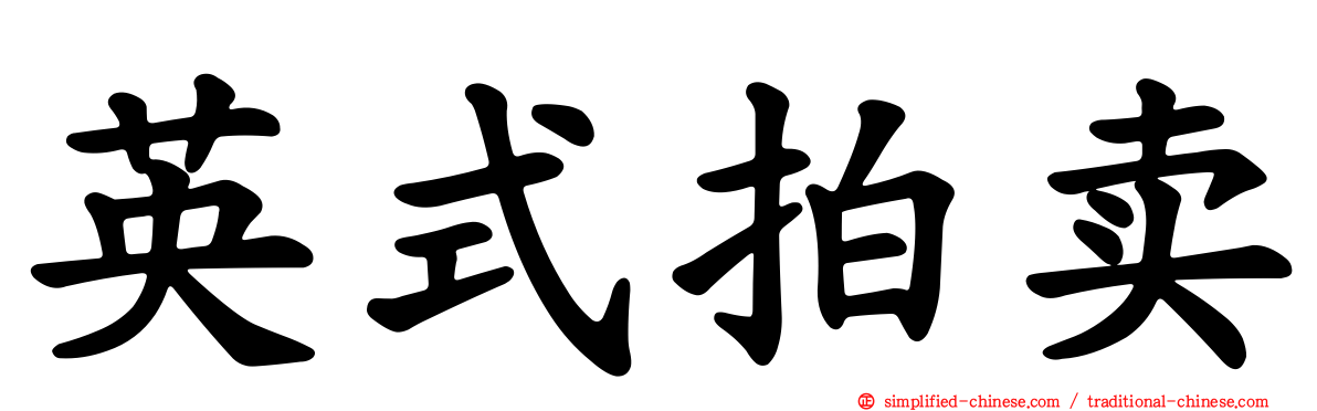 英式拍卖