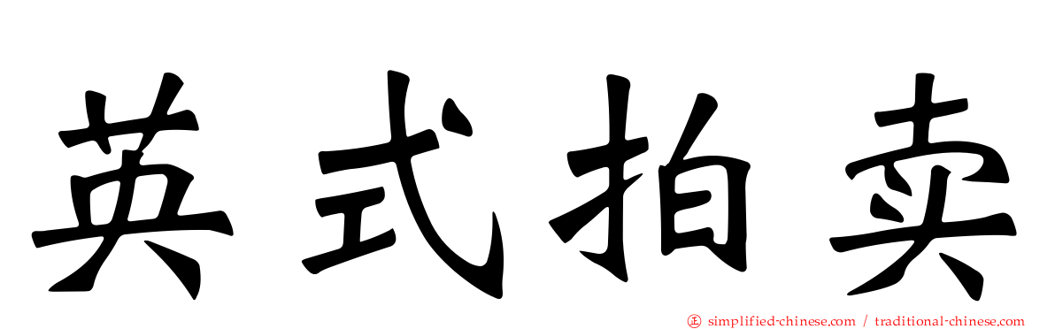 英式拍卖